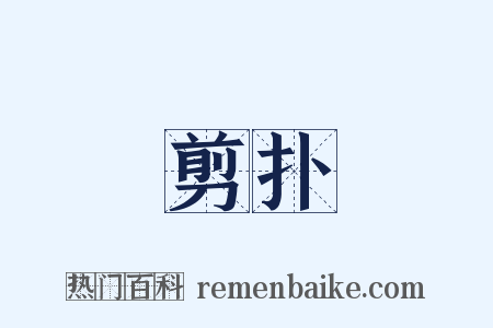 剪扑是什么意思的图片